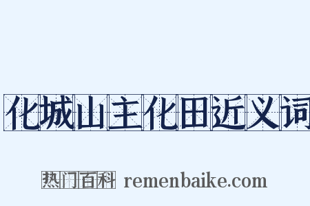 化城山主化田近义词是什么意思的图片